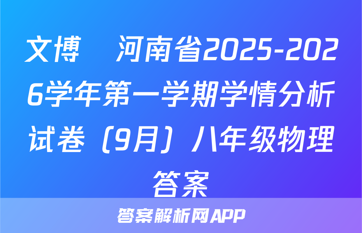 文博•河南省2025-2026学年第一学期学情分析试卷（9月）八年级物理答案