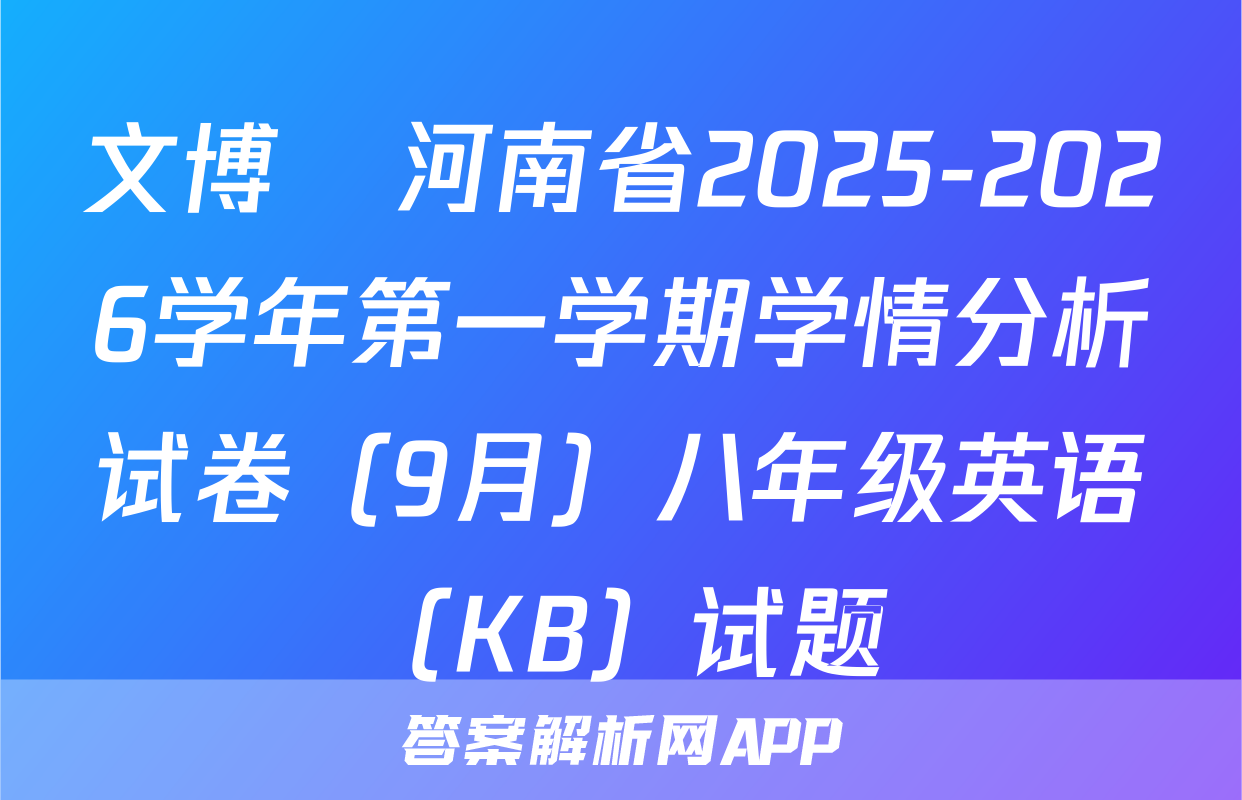 文博•河南省2025-2026学年第一学期学情分析试卷（9月）八年级英语（KB）试题