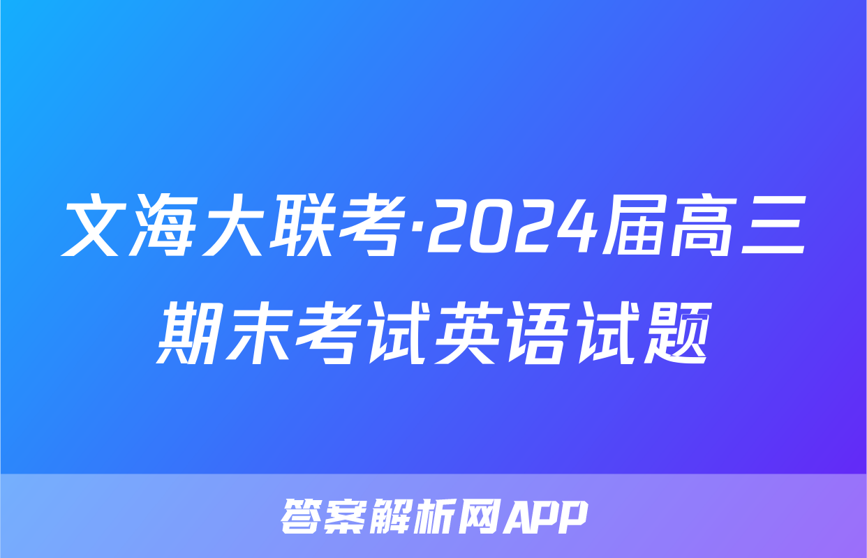 文海大联考·2024届高三期末考试英语试题