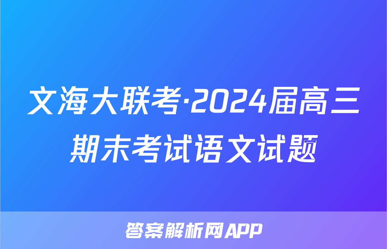 文海大联考·2024届高三期末考试语文试题