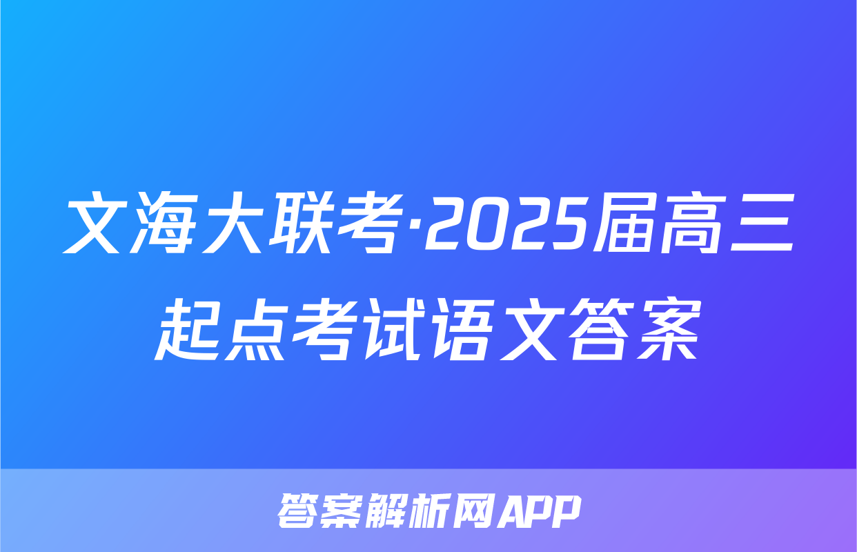 文海大联考·2025届高三起点考试语文答案