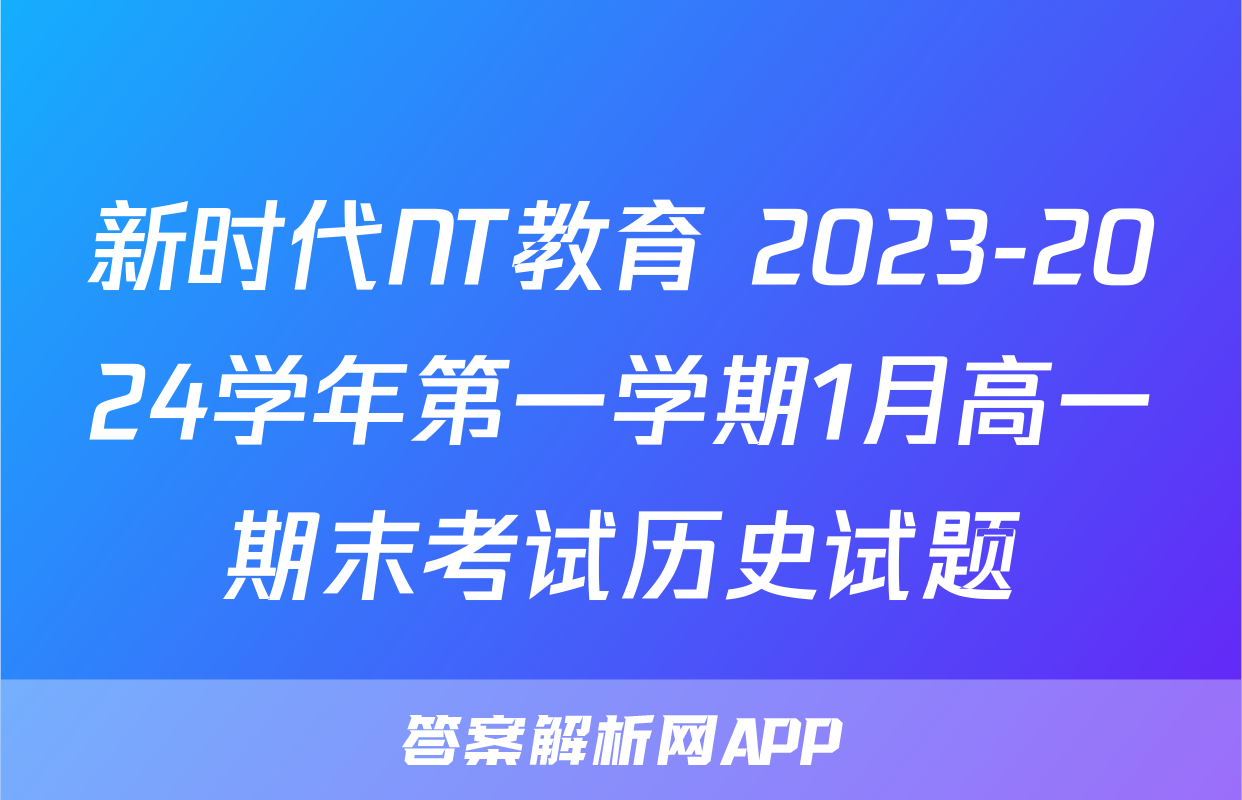 新时代NT教育 2023-2024学年第一学期1月高一期末考试历史试题