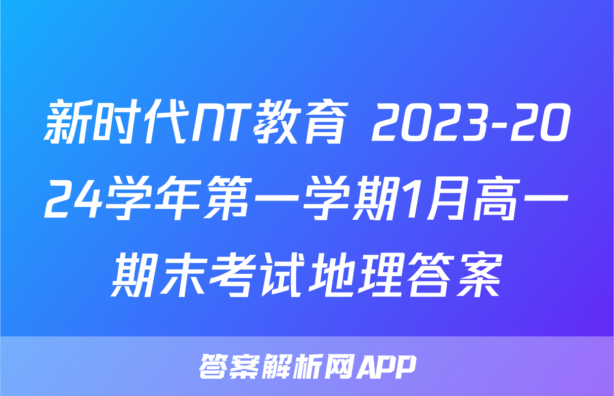 新时代NT教育 2023-2024学年第一学期1月高一期末考试地理答案