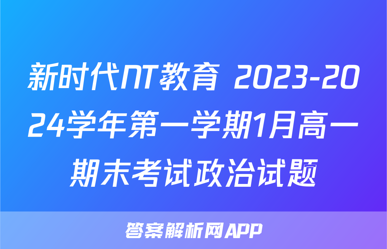 新时代NT教育 2023-2024学年第一学期1月高一期末考试政治试题