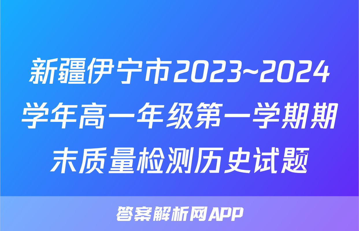 新疆伊宁市2023~2024学年高一年级第一学期期末质量检测历史试题