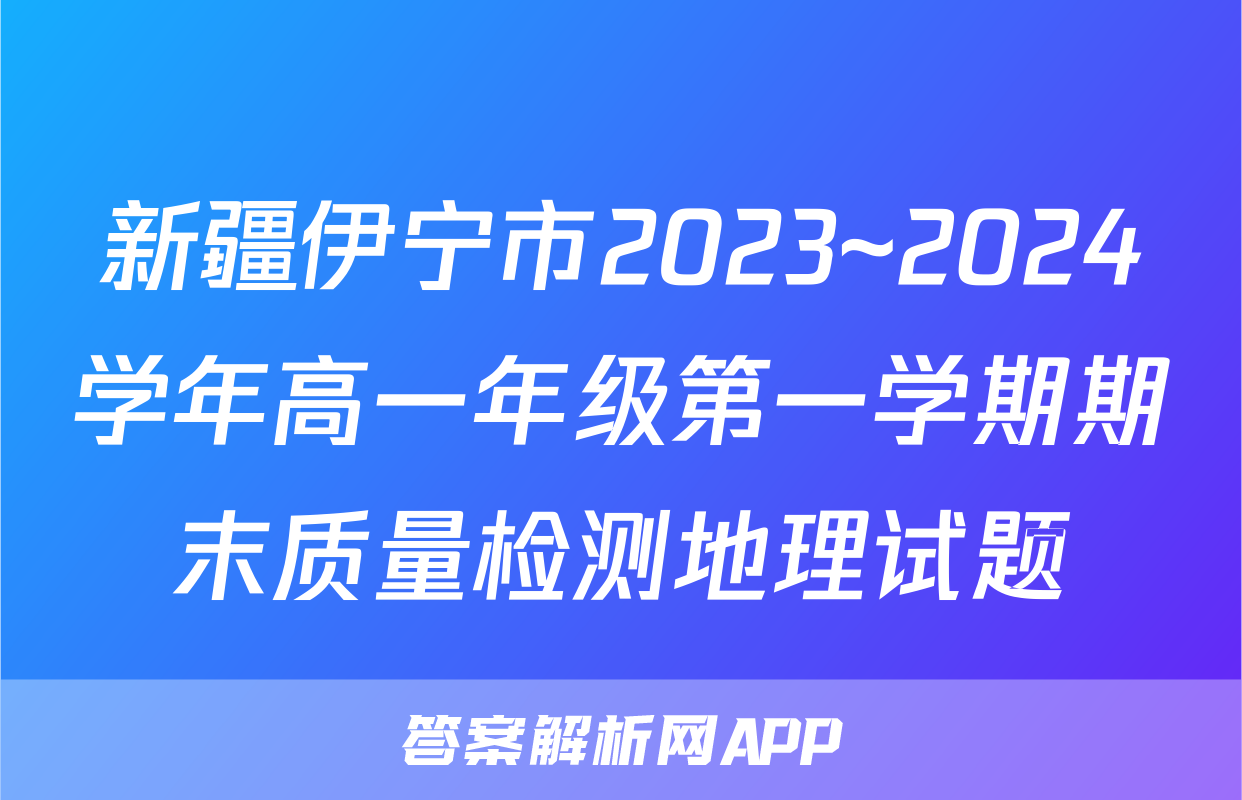 新疆伊宁市2023~2024学年高一年级第一学期期末质量检测地理试题