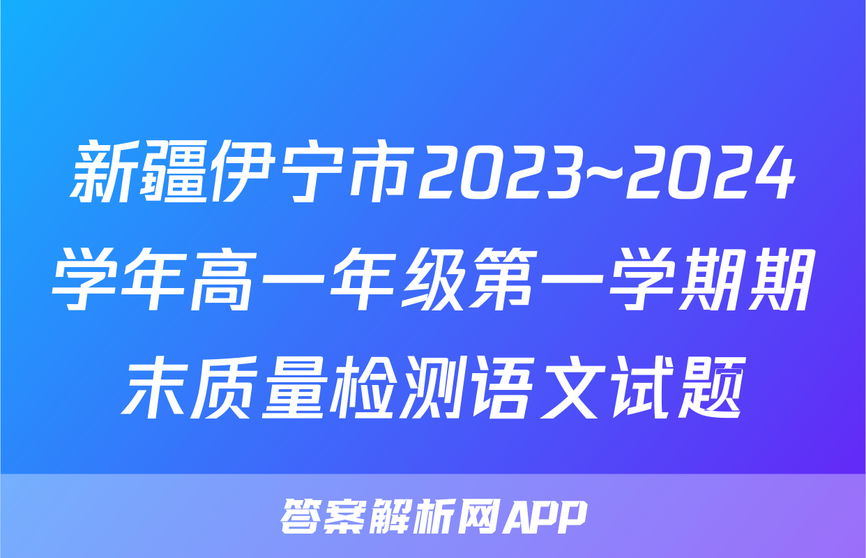 新疆伊宁市2023~2024学年高一年级第一学期期末质量检测语文试题