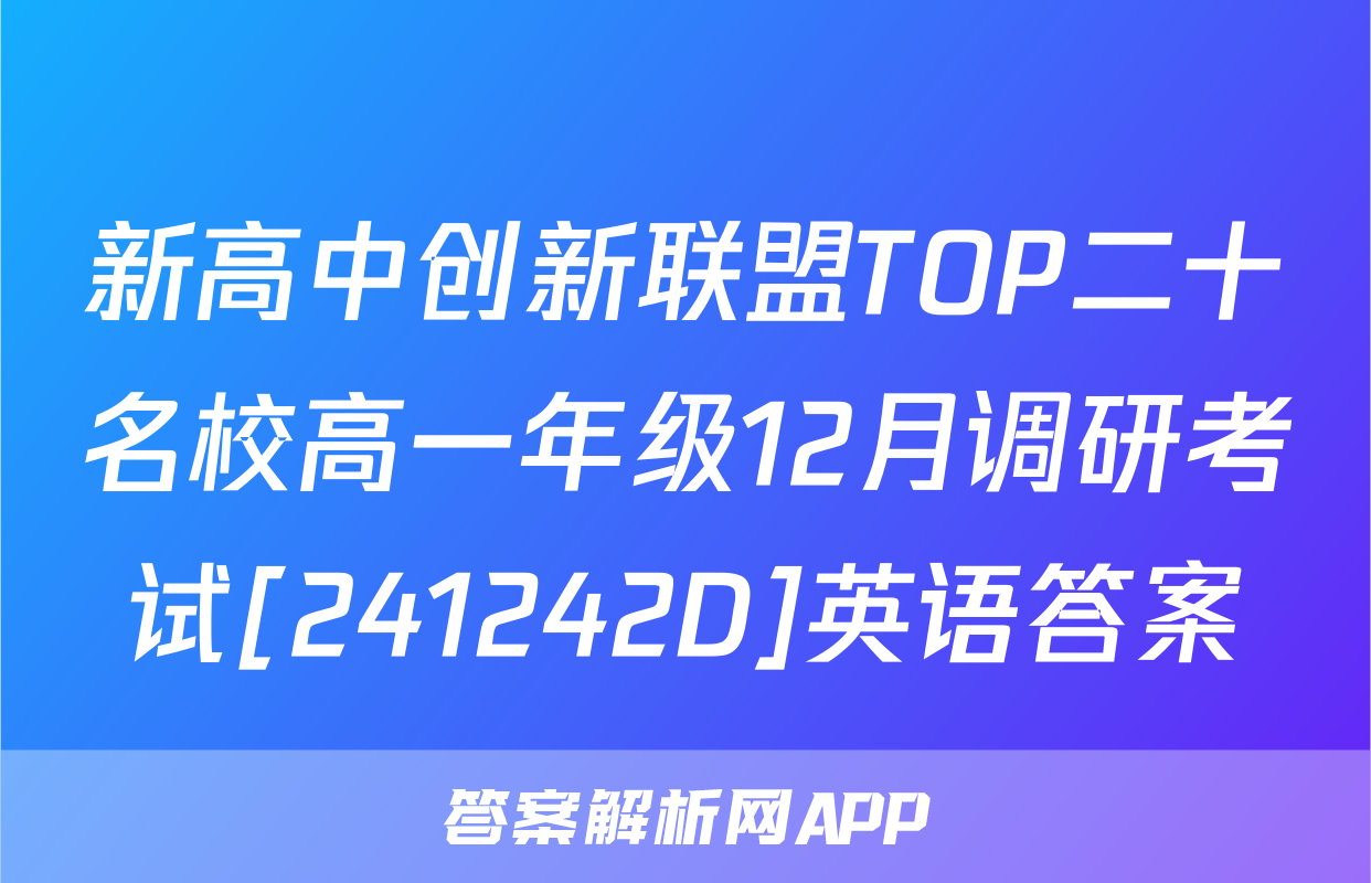 新高中创新联盟TOP二十名校高一年级12月调研考试[241242D]英语答案
