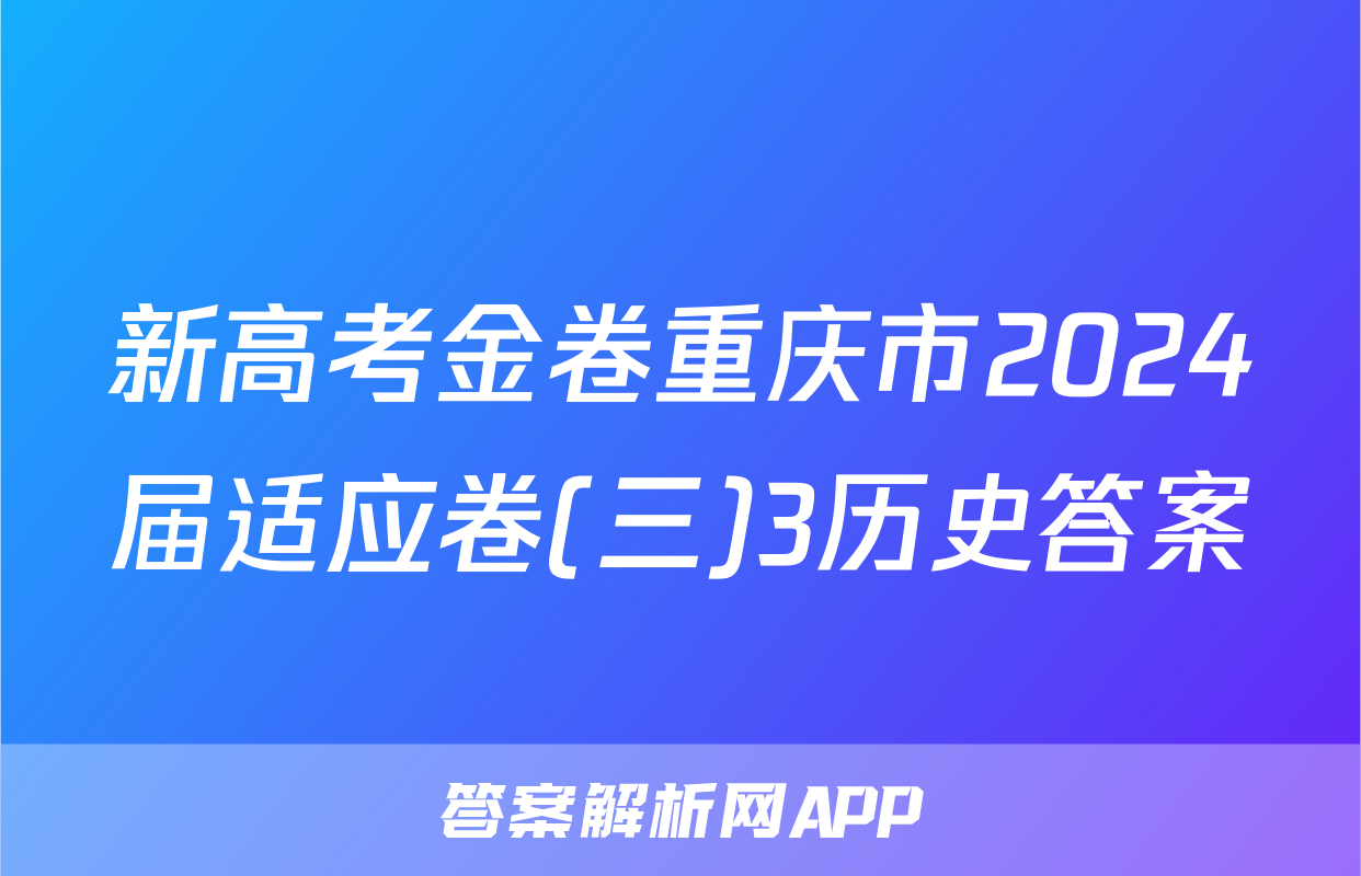 新高考金卷重庆市2024届适应卷(三)3历史答案