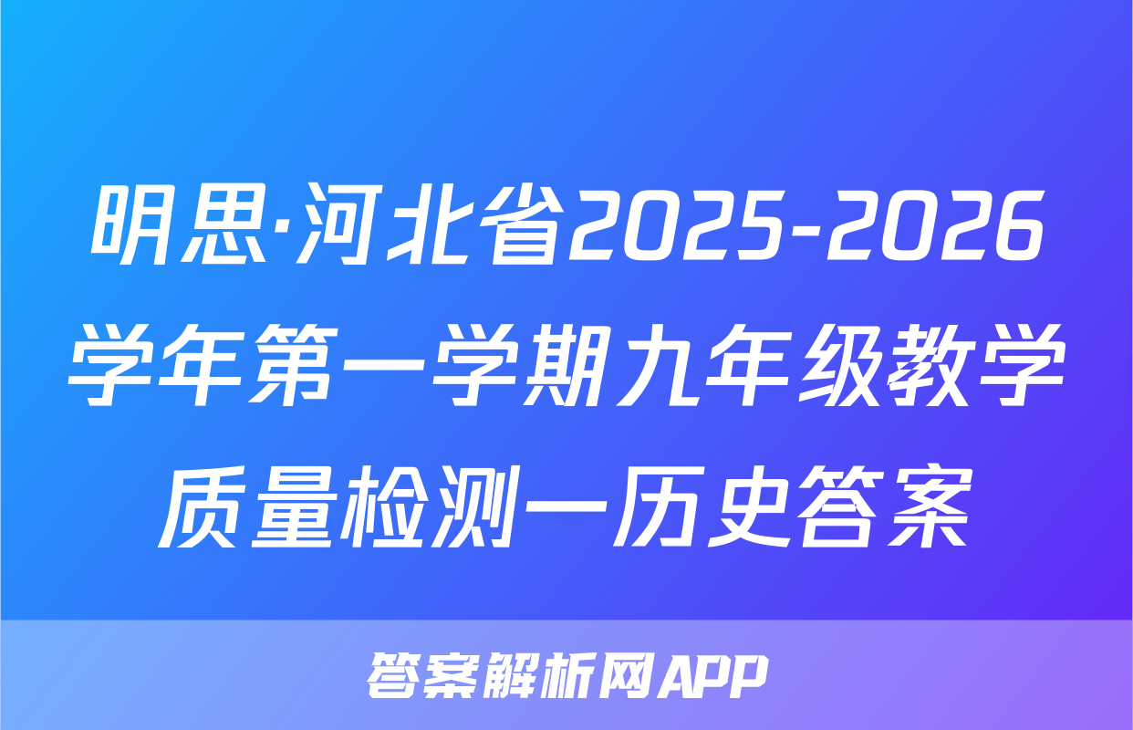 明思·河北省2025-2026学年第一学期九年级教学质量检测一历史答案