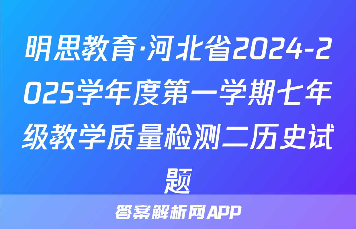 明思教育·河北省2024-2025学年度第一学期七年级教学质量检测二历史试题