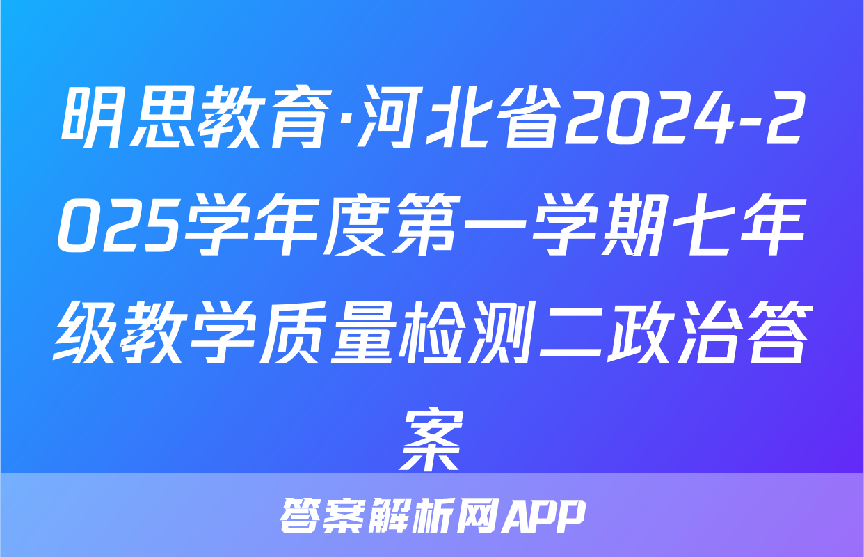 明思教育·河北省2024-2025学年度第一学期七年级教学质量检测二政治答案