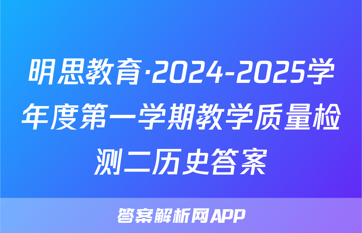明思教育·2024-2025学年度第一学期教学质量检测二历史答案