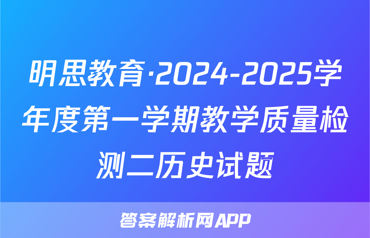 明思教育·2024-2025学年度第一学期教学质量检测二历史试题