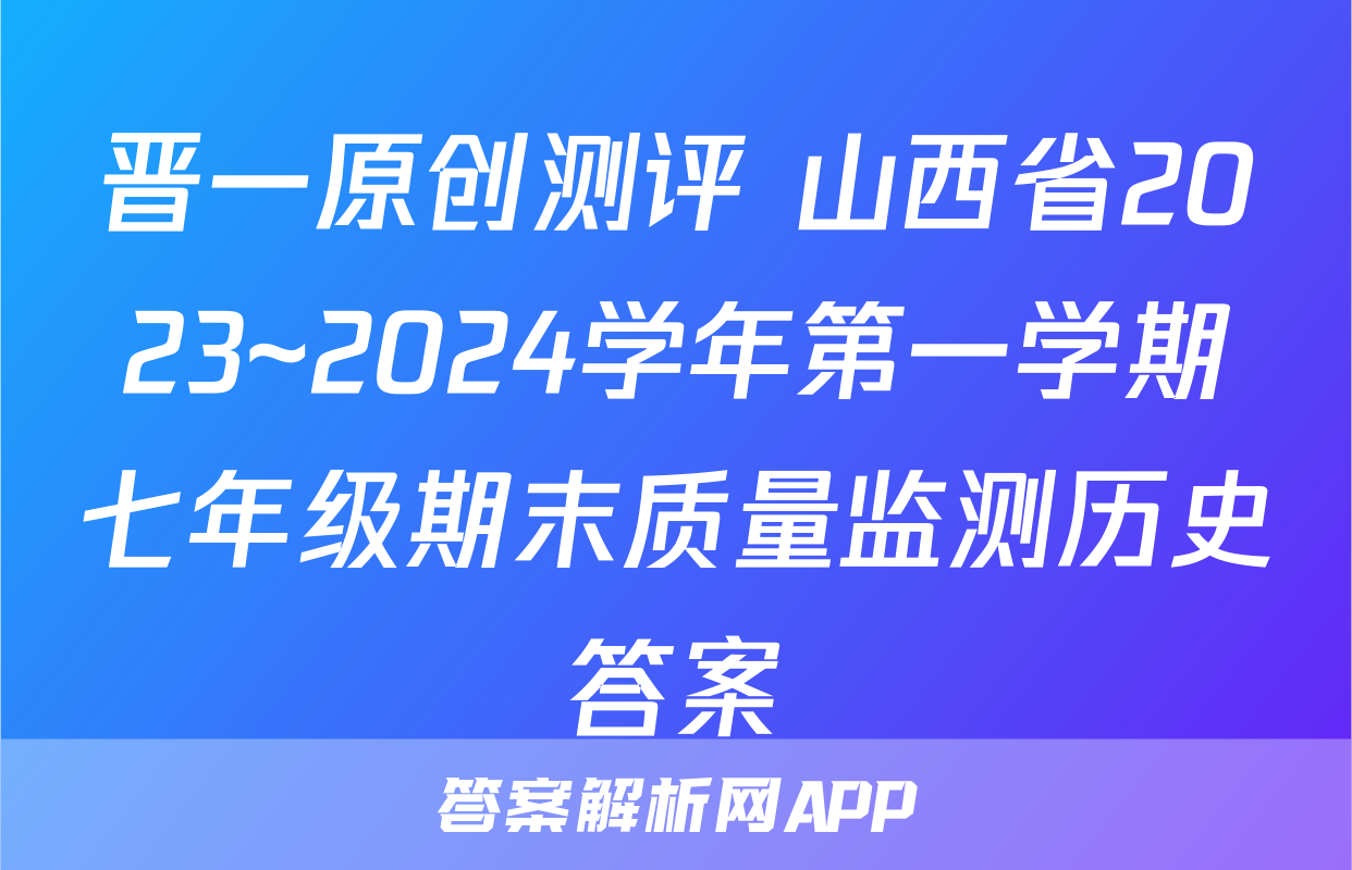晋一原创测评 山西省2023~2024学年第一学期七年级期末质量监测历史答案