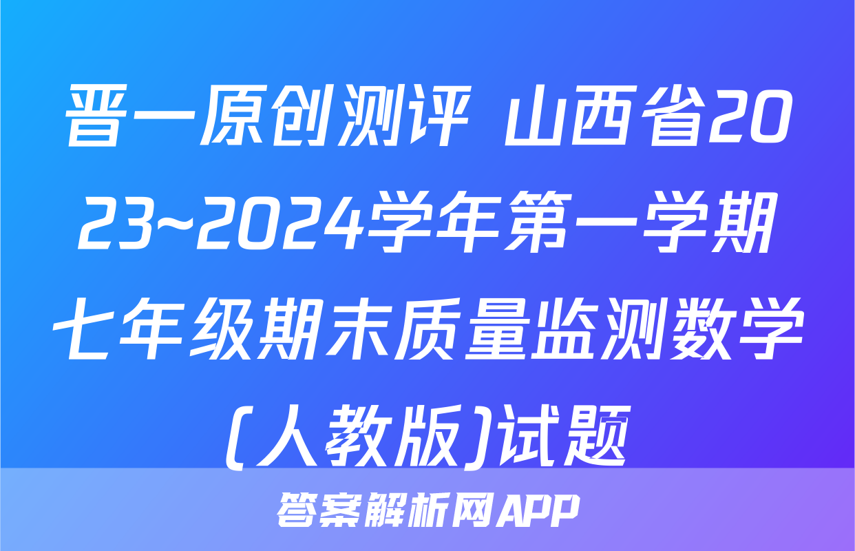 晋一原创测评 山西省2023~2024学年第一学期七年级期末质量监测数学(人教版)试题