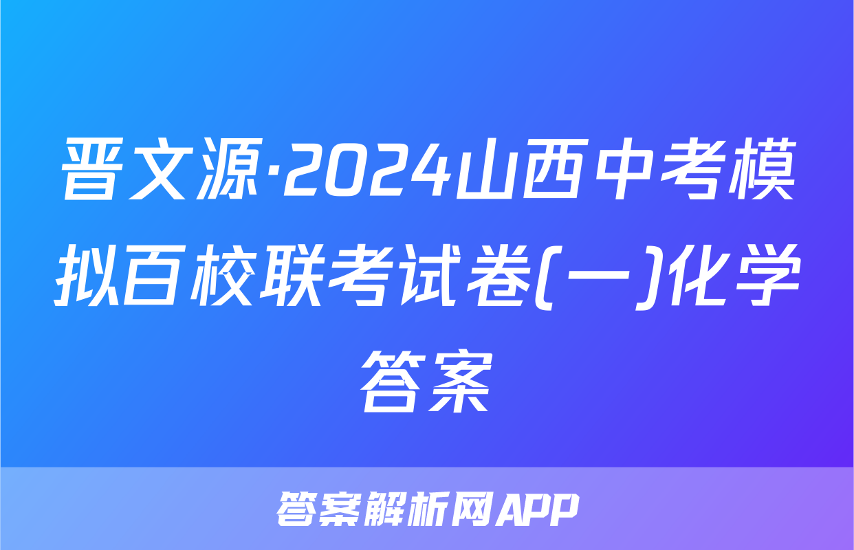 晋文源·2024山西中考模拟百校联考试卷(一)化学答案