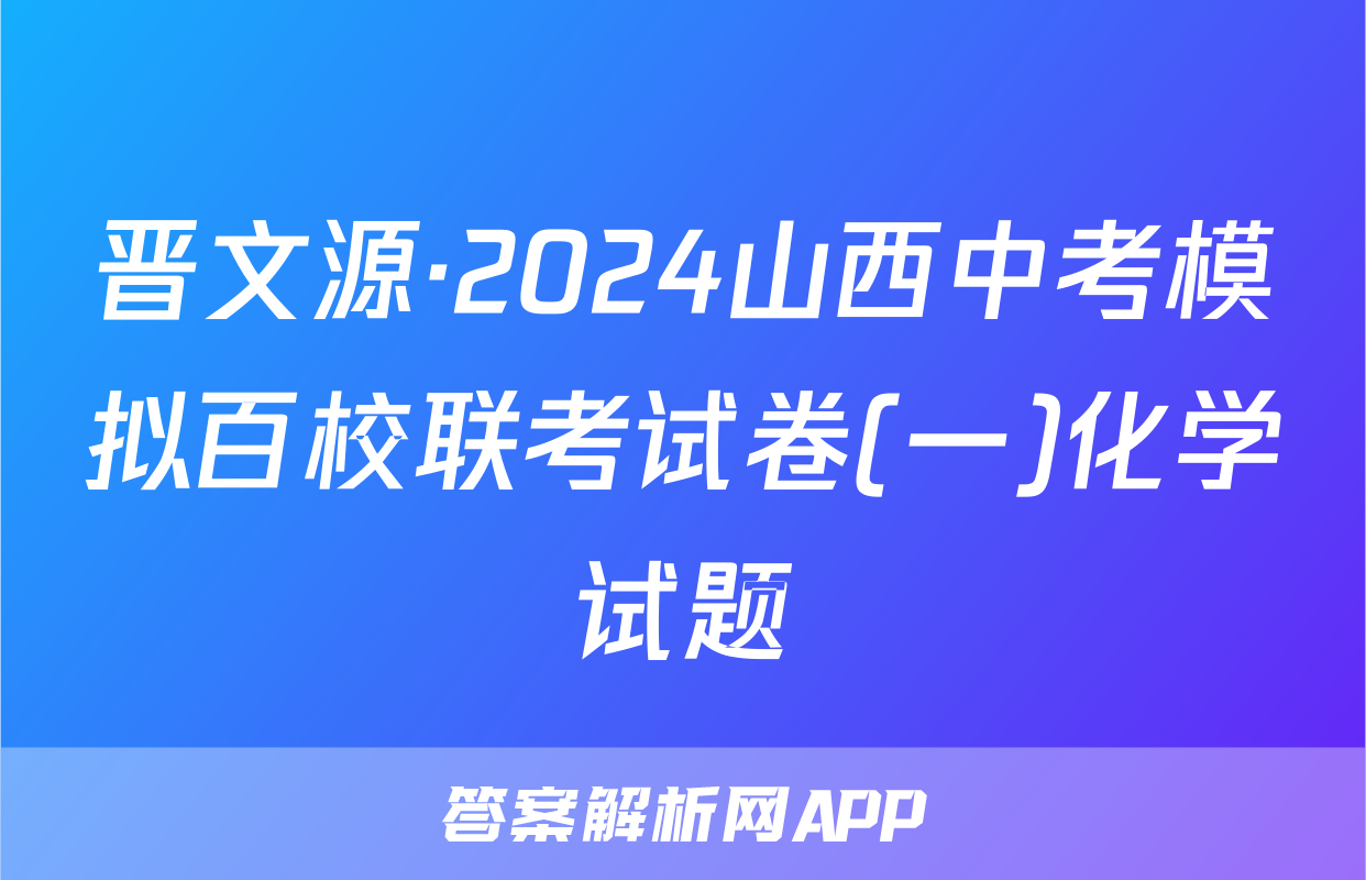 晋文源·2024山西中考模拟百校联考试卷(一)化学试题