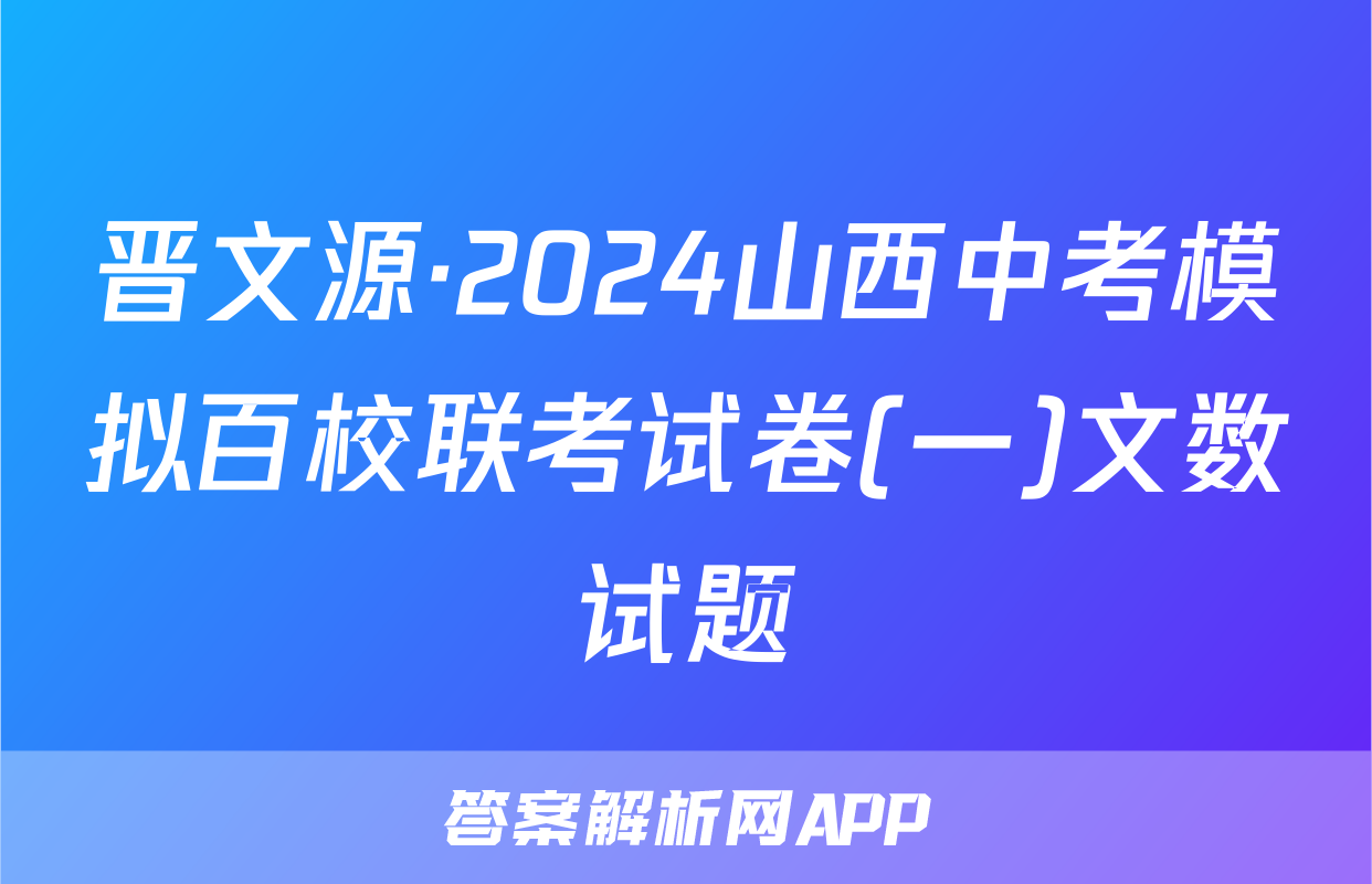 晋文源·2024山西中考模拟百校联考试卷(一)文数试题