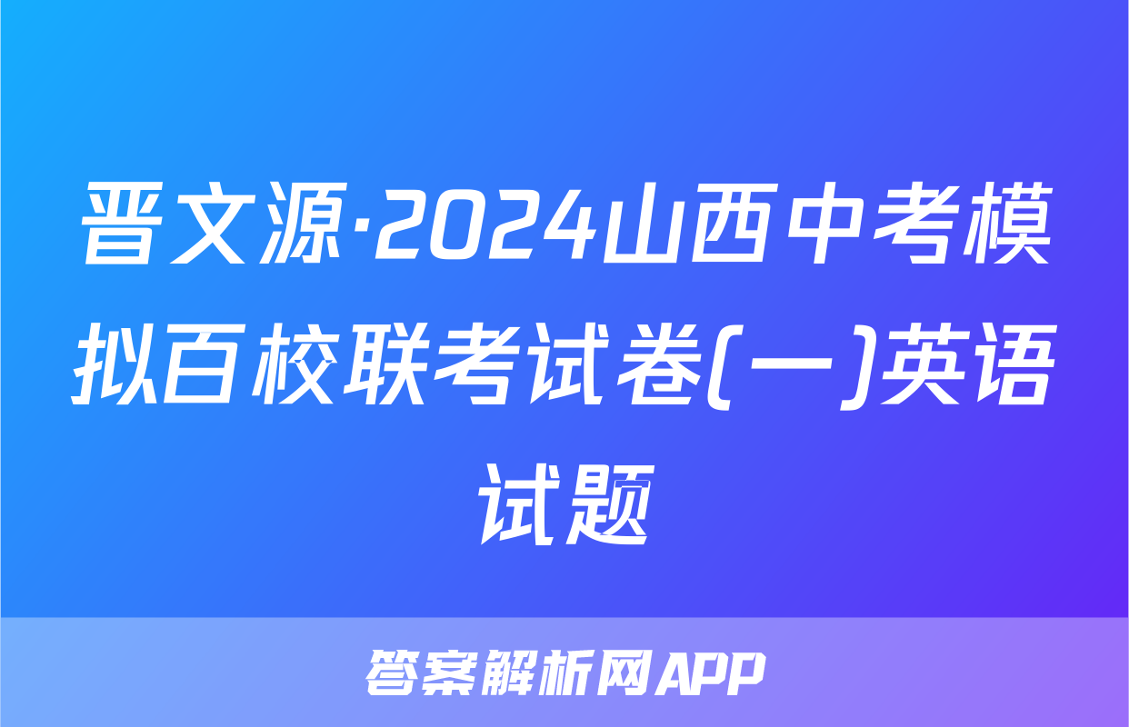 晋文源·2024山西中考模拟百校联考试卷(一)英语试题