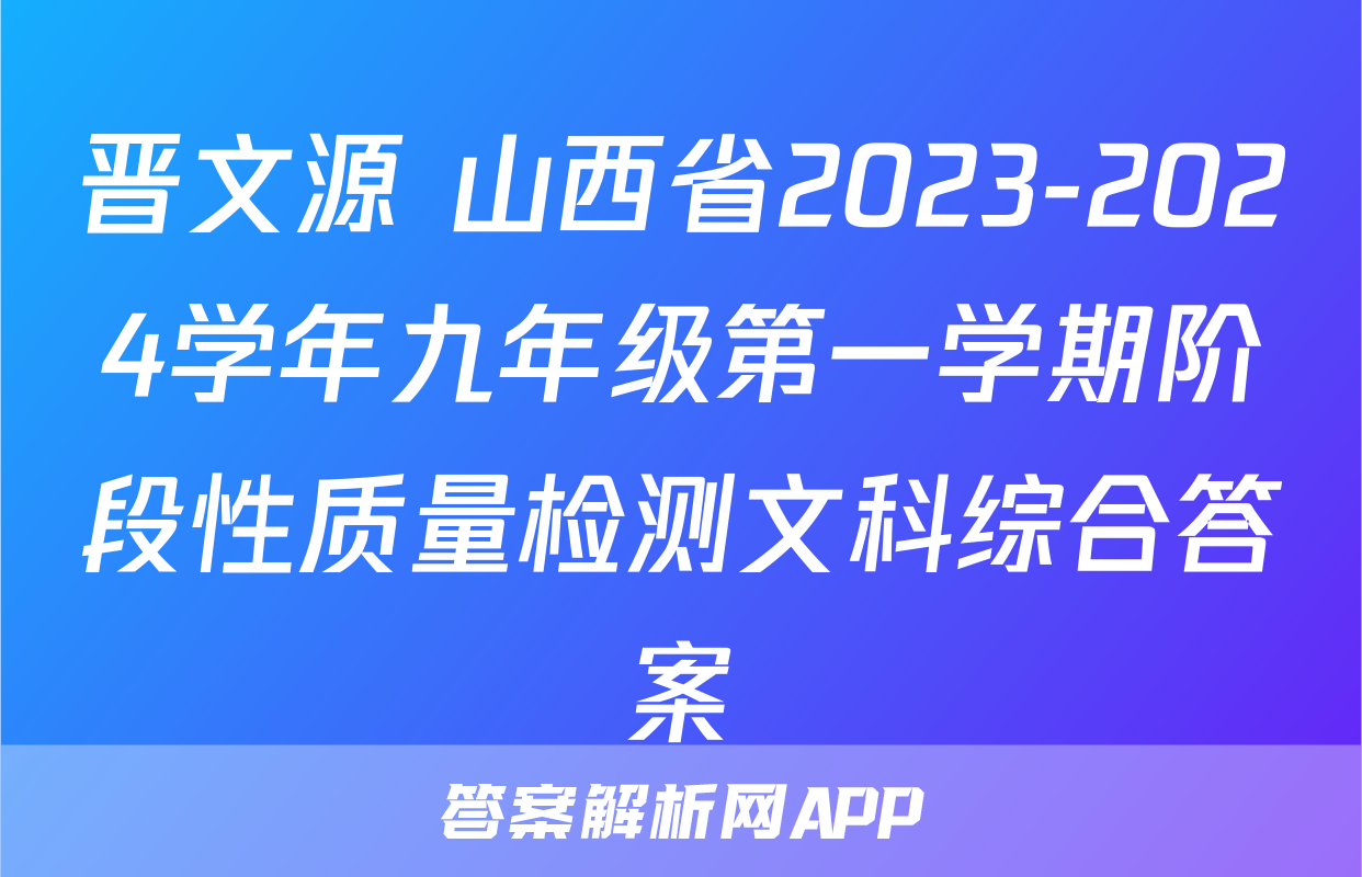 晋文源 山西省2023-2024学年九年级第一学期阶段性质量检测文科综合答案