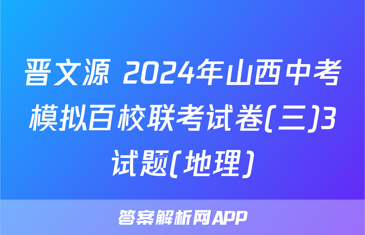 晋文源 2024年山西中考模拟百校联考试卷(三)3试题(地理)