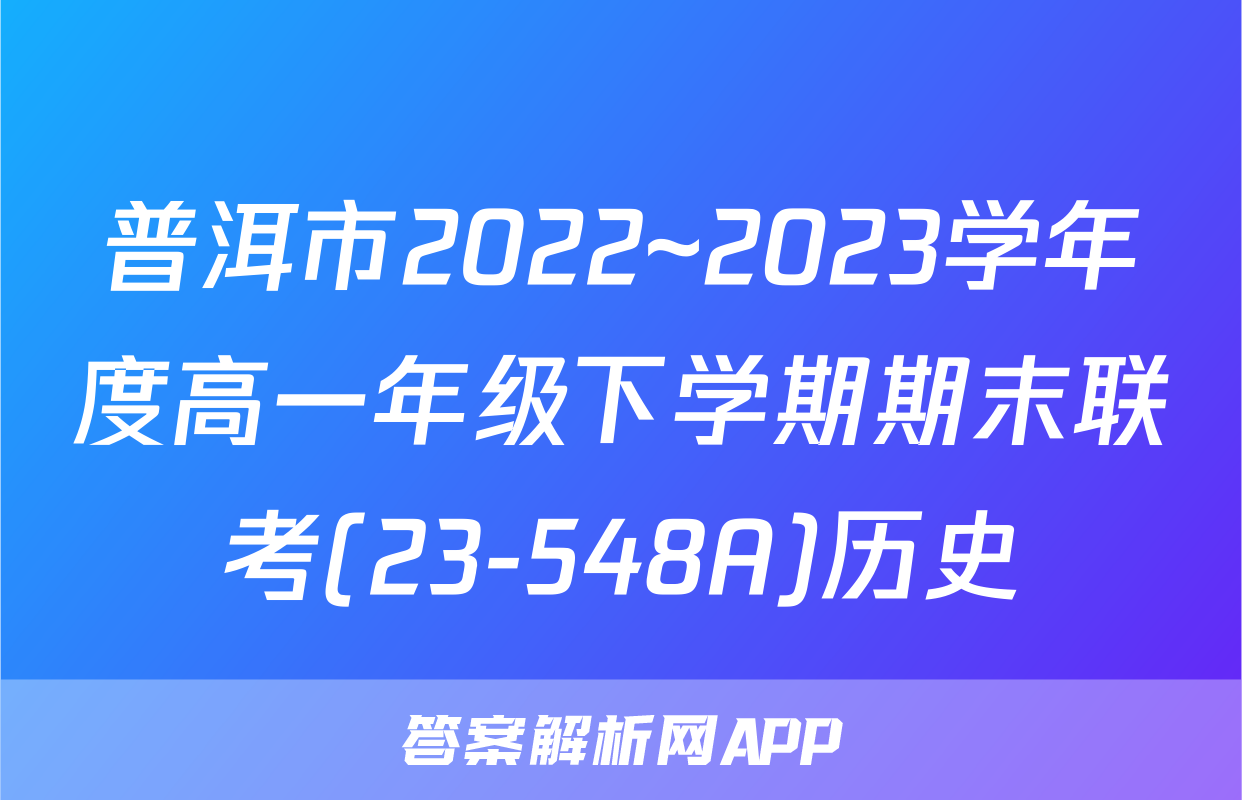 普洱市2022~2023学年度高一年级下学期期末联考(23-548A)历史