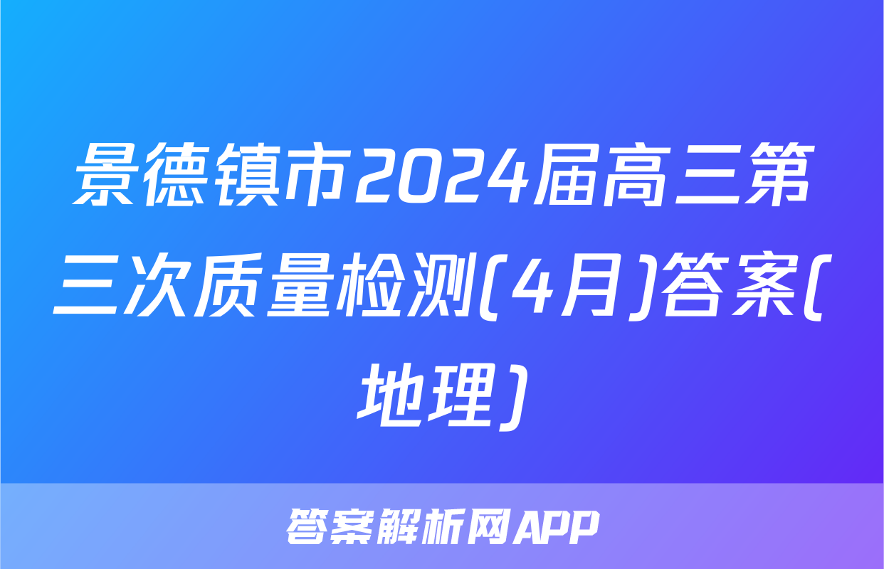 景德镇市2024届高三第三次质量检测(4月)答案(地理)