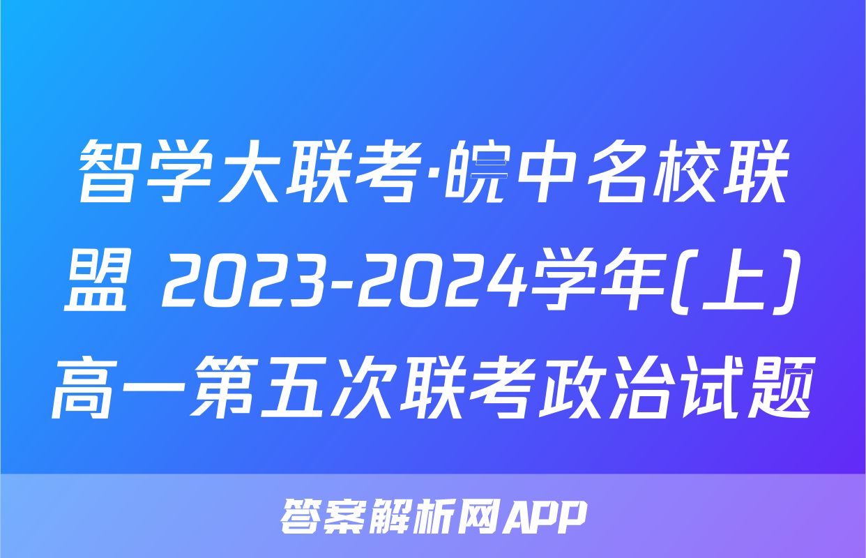 智学大联考·皖中名校联盟 2023-2024学年(上)高一第五次联考政治试题
