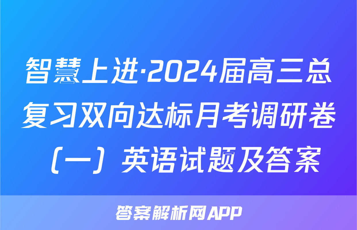 智慧上进·2024届高三总复习双向达标月考调研卷（一）英语试题及答案