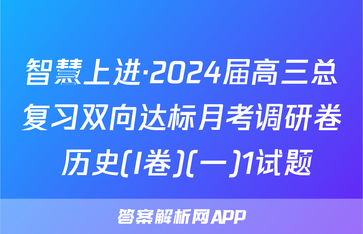 智慧上进·2024届高三总复习双向达标月考调研卷 历史(I卷)(一)1试题