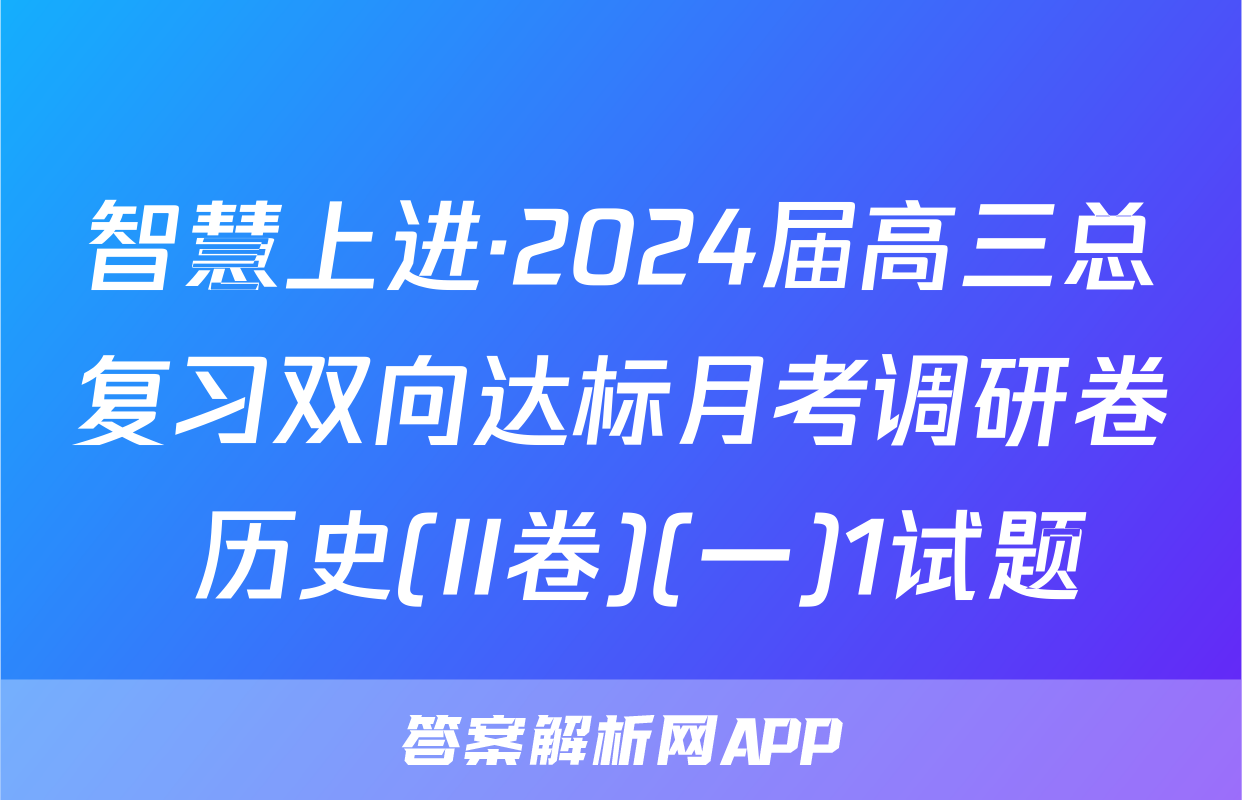 智慧上进·2024届高三总复习双向达标月考调研卷 历史(II卷)(一)1试题