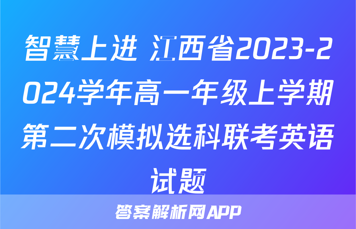 智慧上进 江西省2023-2024学年高一年级上学期第二次模拟选科联考英语试题
