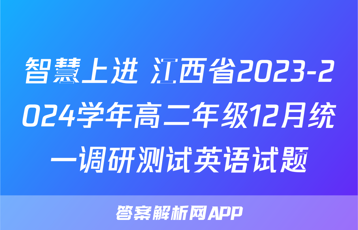 智慧上进 江西省2023-2024学年高二年级12月统一调研测试英语试题