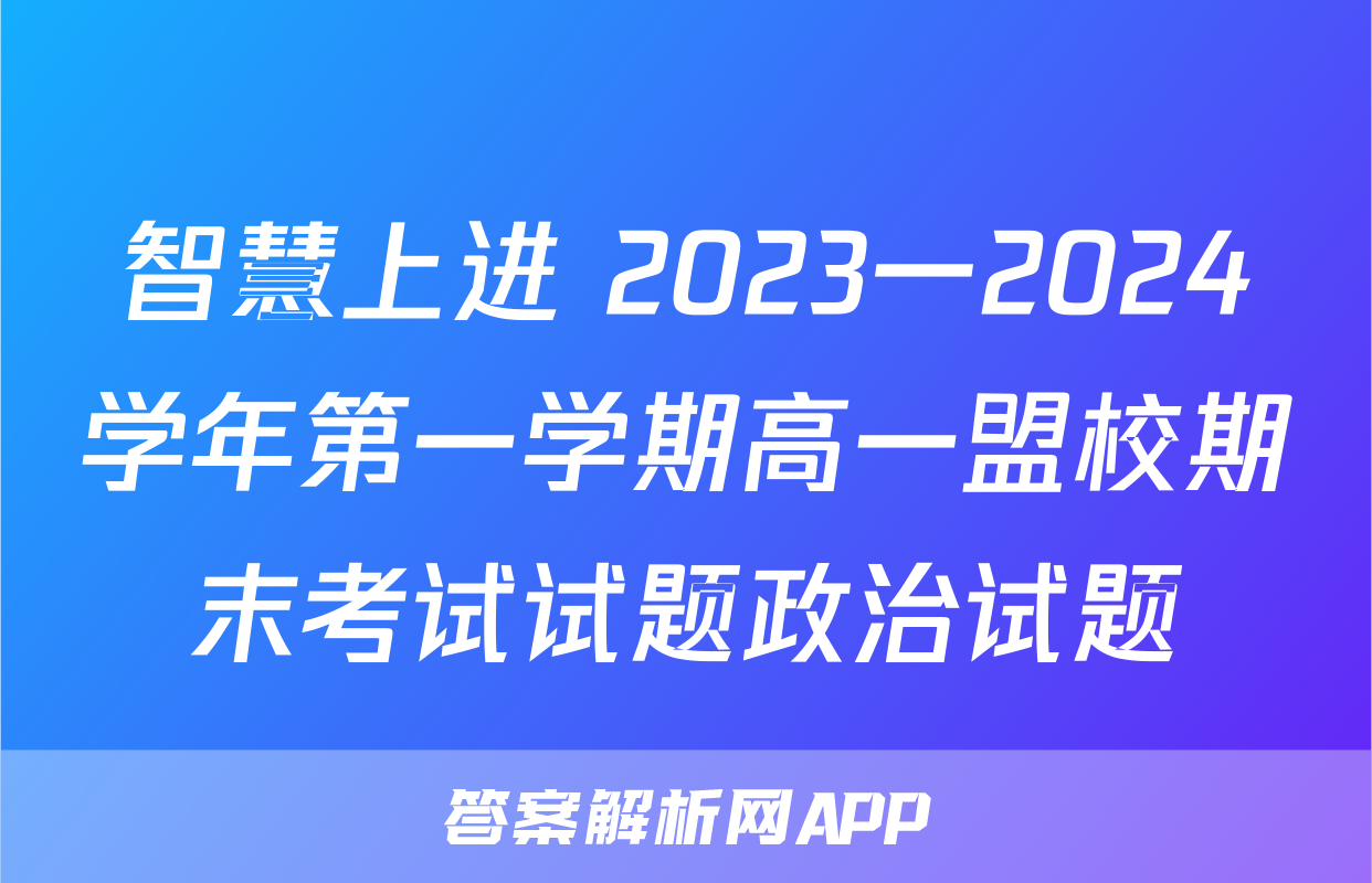 智慧上进 2023一2024学年第一学期高一盟校期末考试试题政治试题