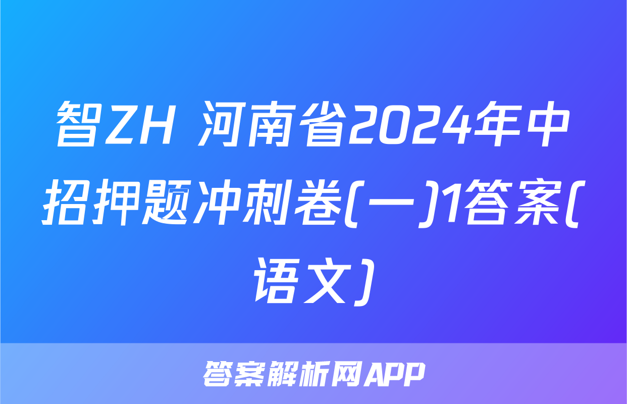 智ZH 河南省2024年中招押题冲刺卷(一)1答案(语文)