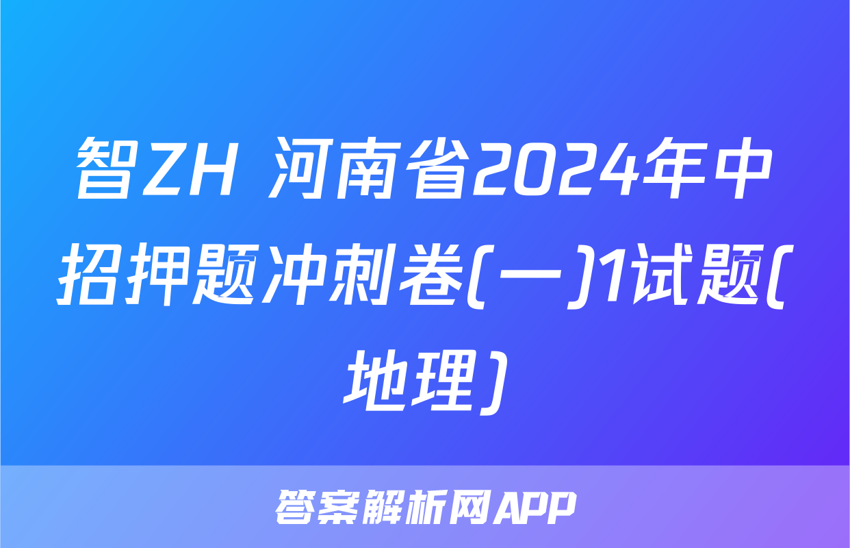智ZH 河南省2024年中招押题冲刺卷(一)1试题(地理)