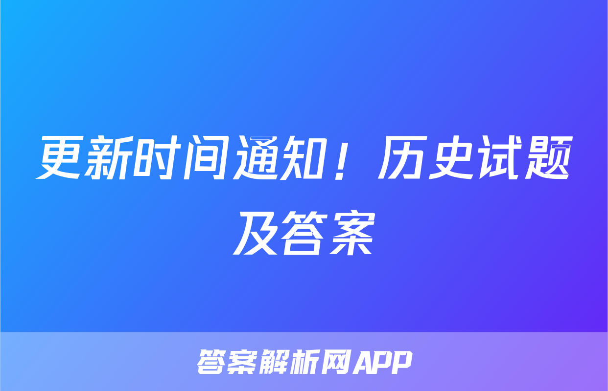 更新时间通知！历史试题及答案