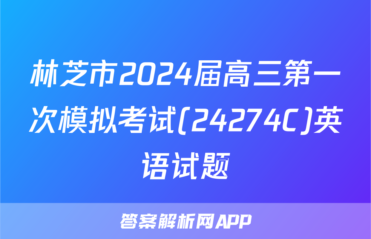 林芝市2024届高三第一次模拟考试(24274C)英语试题