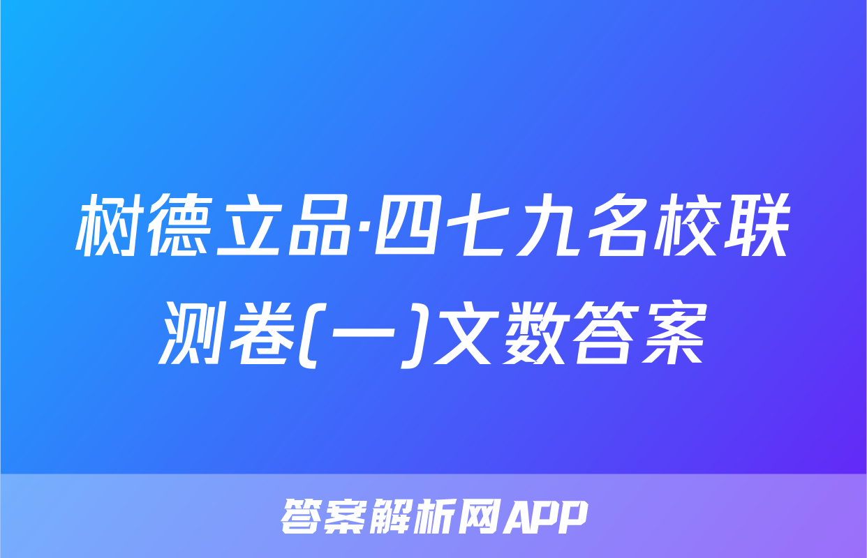 树德立品·四七九名校联测卷(一)文数答案