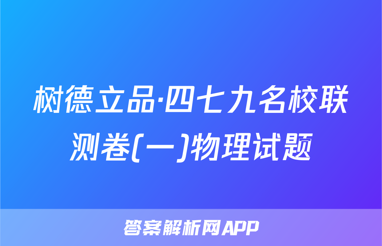 树德立品·四七九名校联测卷(一)物理试题