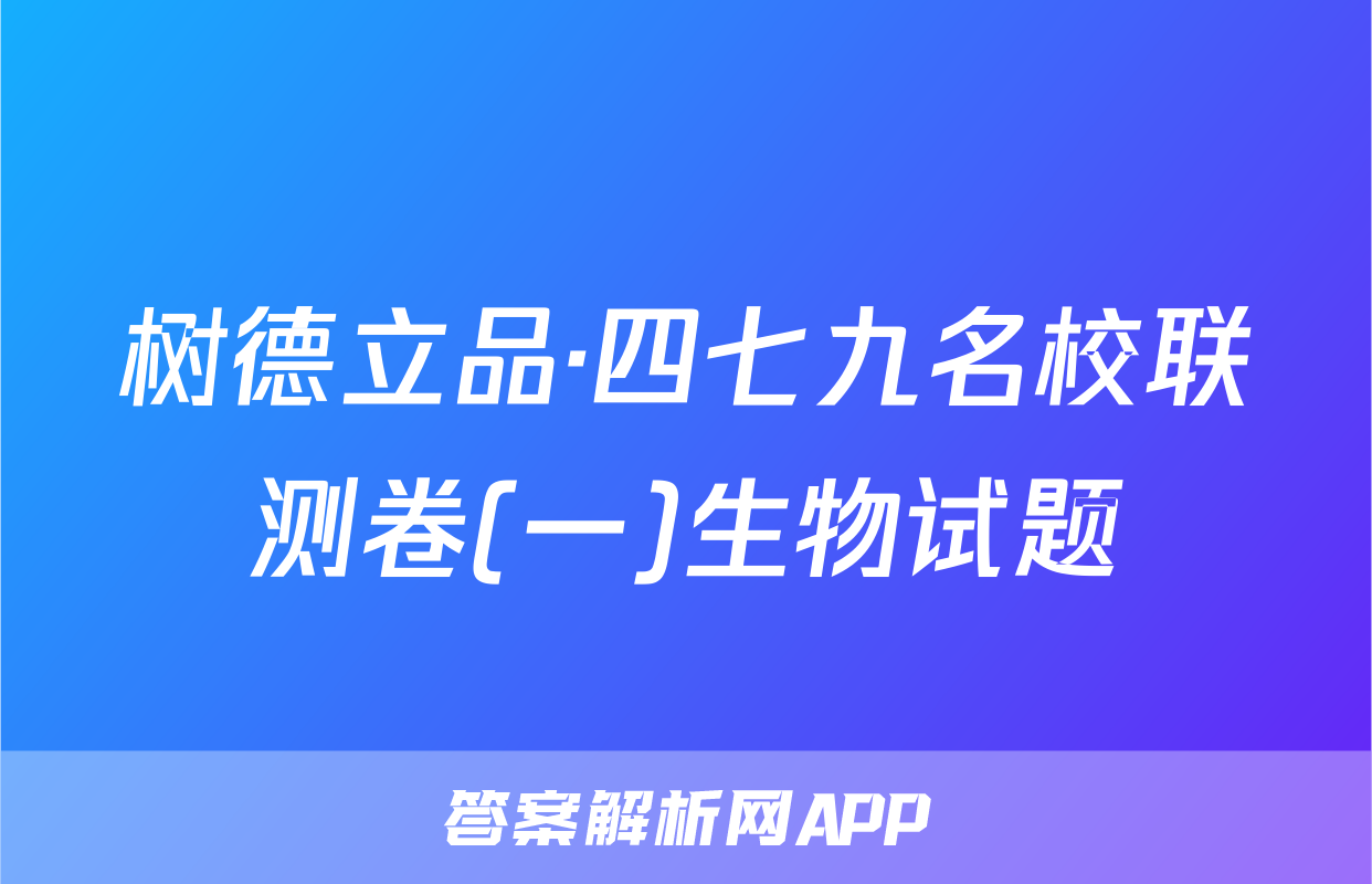 树德立品·四七九名校联测卷(一)生物试题