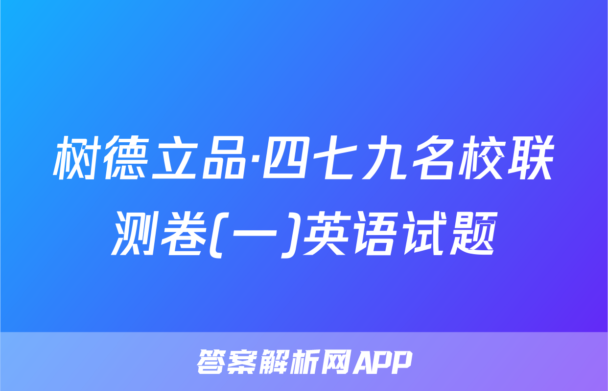 树德立品·四七九名校联测卷(一)英语试题
