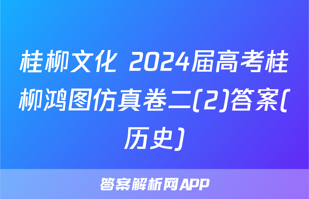 桂柳文化 2024届高考桂柳鸿图仿真卷二(2)答案(历史)