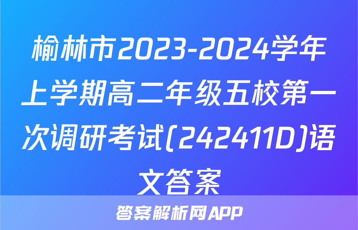 榆林市2023-2024学年上学期高二年级五校第一次调研考试(242411D)语文答案