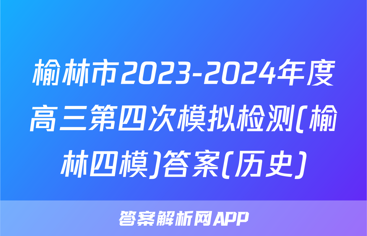 榆林市2023-2024年度高三第四次模拟检测(榆林四模)答案(历史)
