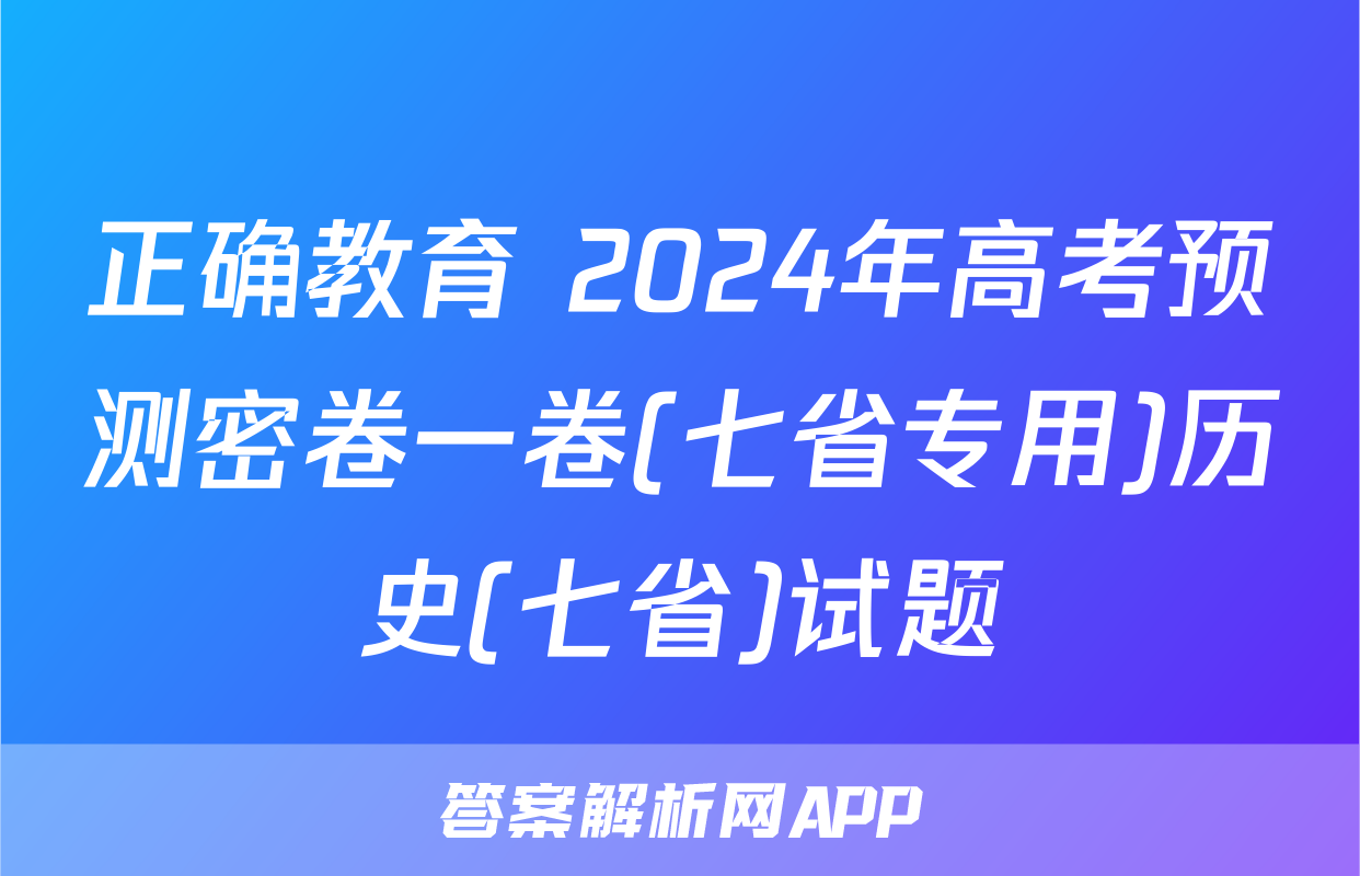正确教育 2024年高考预测密卷一卷(七省专用)历史(七省)试题
