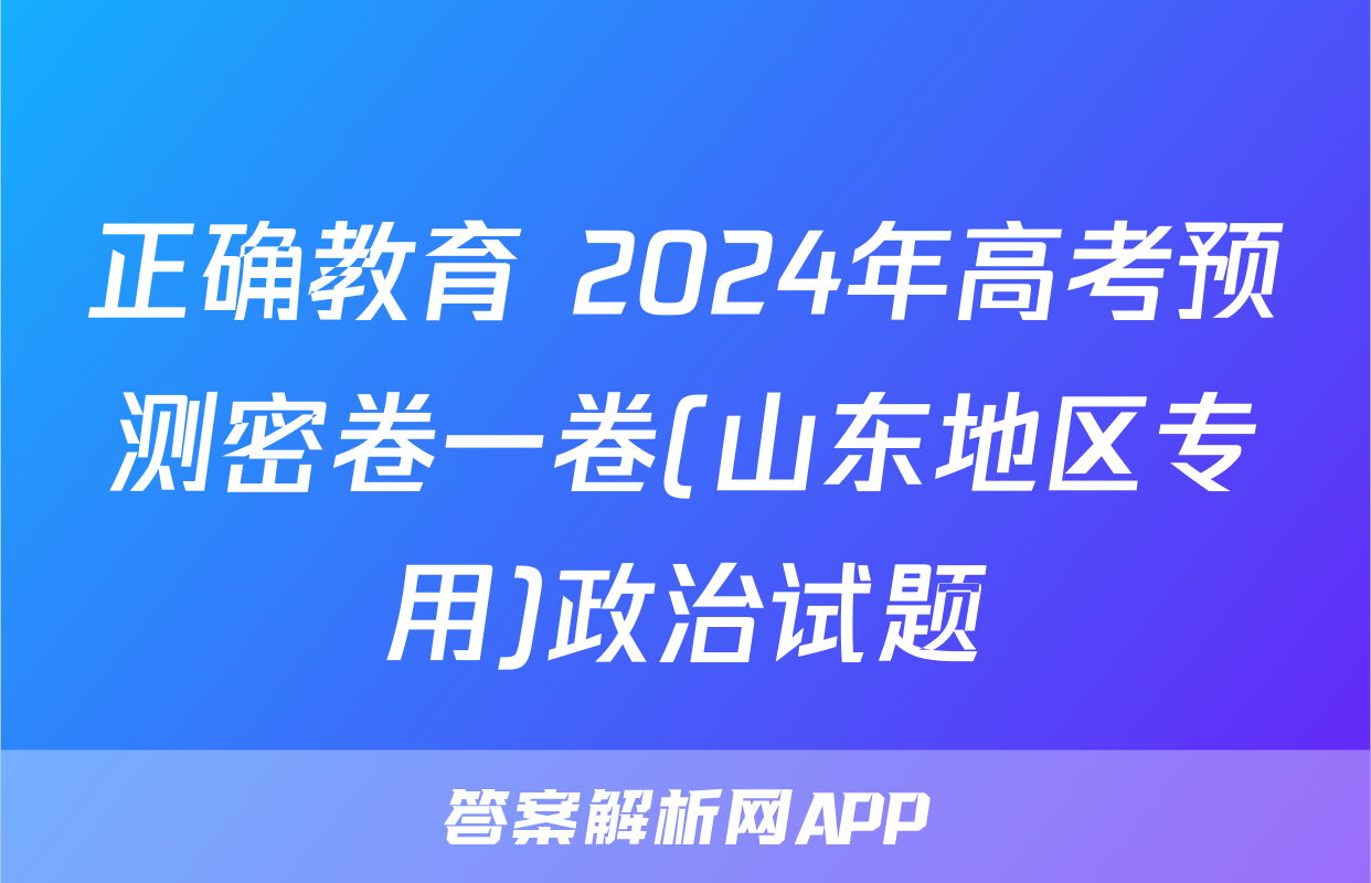正确教育 2024年高考预测密卷一卷(山东地区专用)政治试题