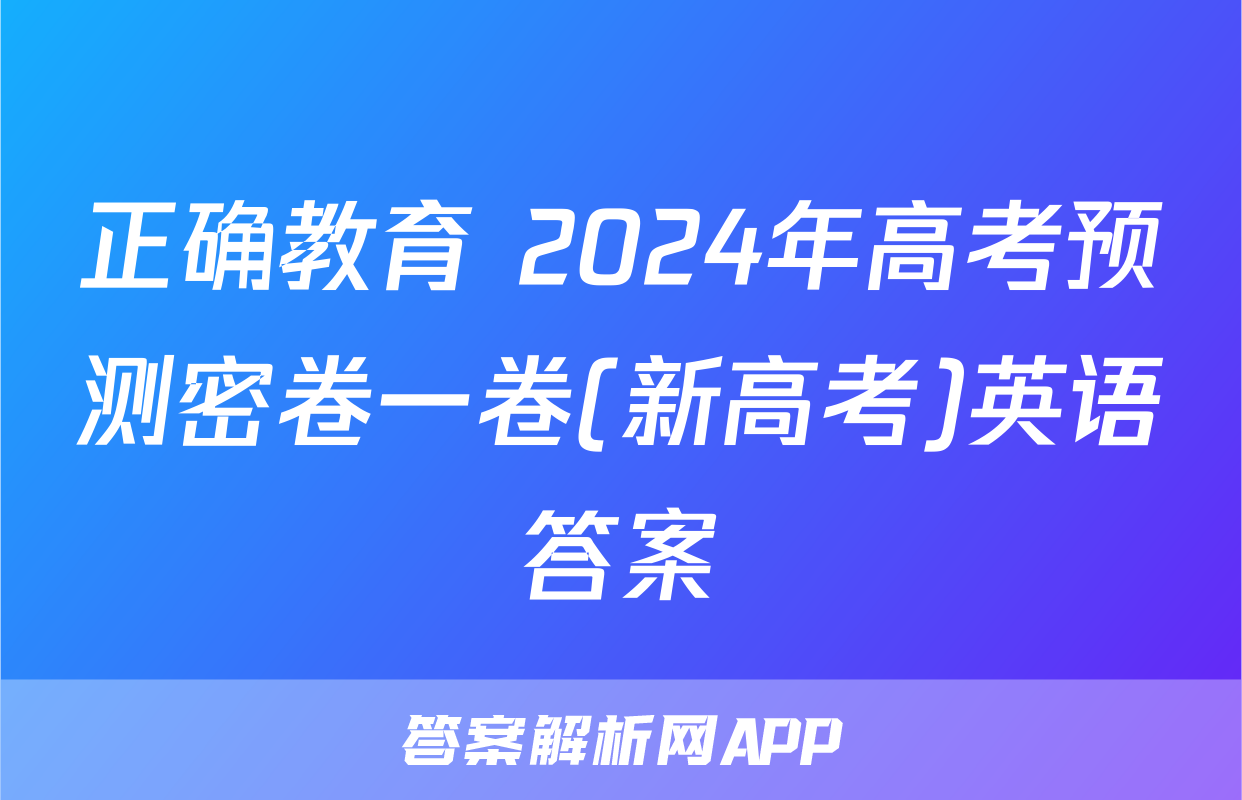 正确教育 2024年高考预测密卷一卷(新高考)英语答案