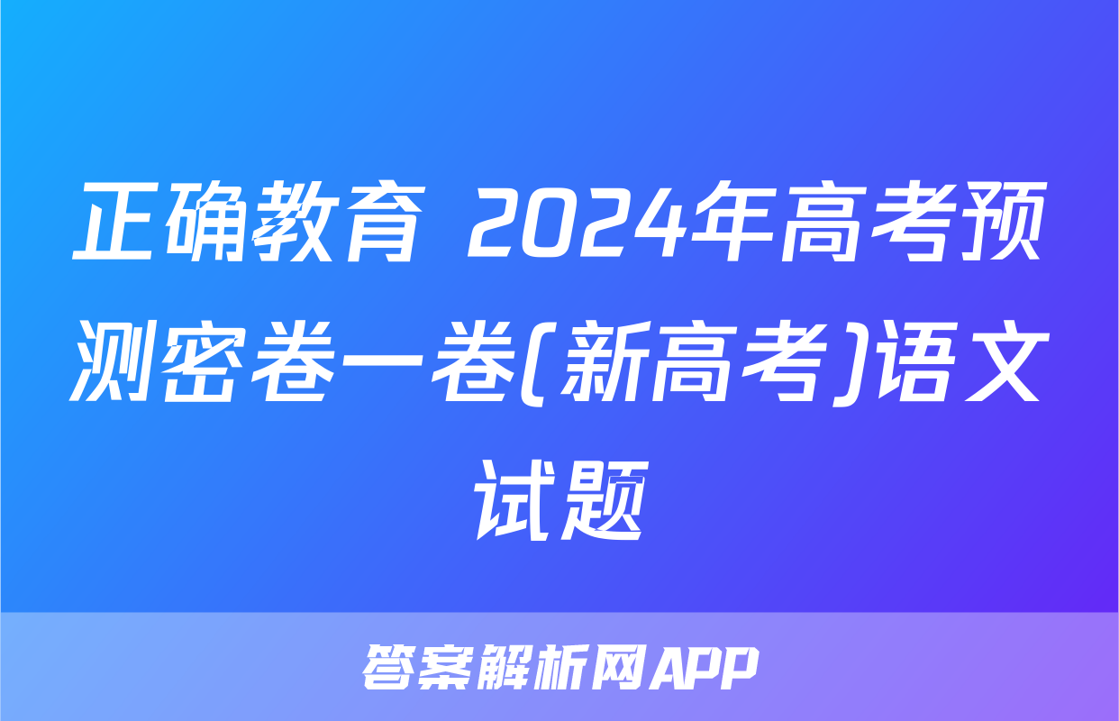 正确教育 2024年高考预测密卷一卷(新高考)语文试题